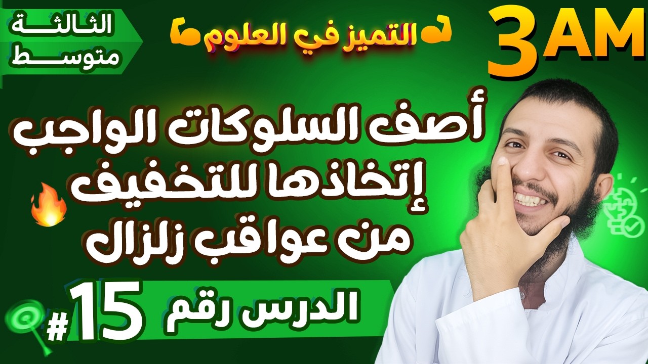 أصف السلوكات الواجب إتخاذها للتخفيف من عواقب زلزال ثالثة متوسط علوم طبيعية | الدرس 15