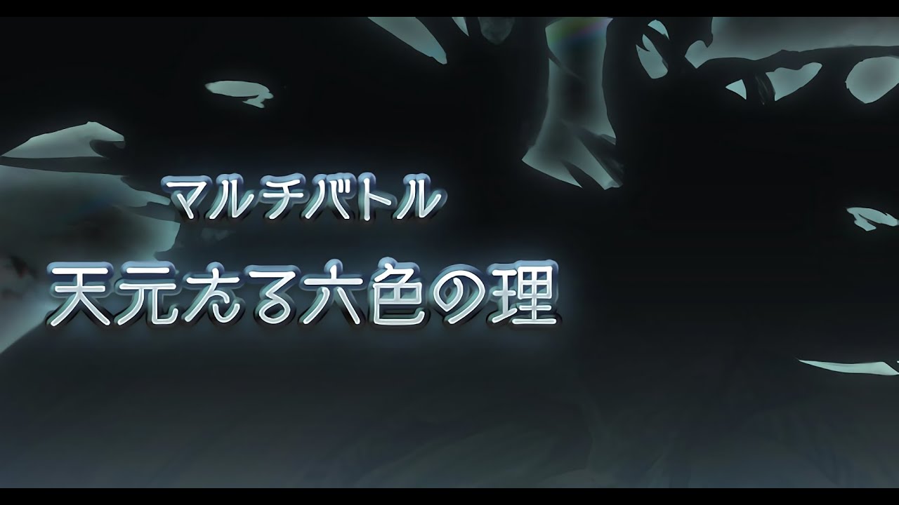 【グラブル】Granblue Fantasy OST -  Hexachromatic Hierarch  (天元たる六色の理 BGM)