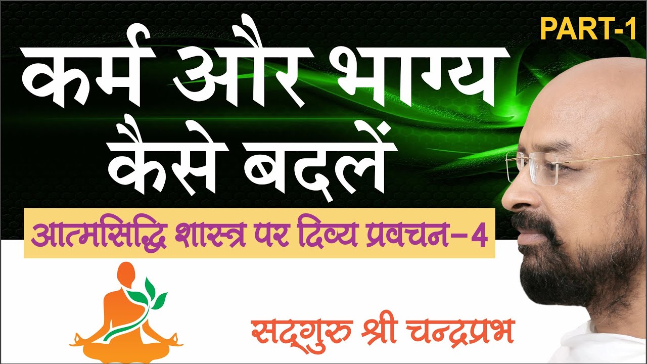 कर्म और भाग्य को कैसे बदलें। पार्ट 1, आत्म सिद्धि शास्त्र पर दिव्य प्रवचन - सदगुरु श्री चंद्रप्रभ।