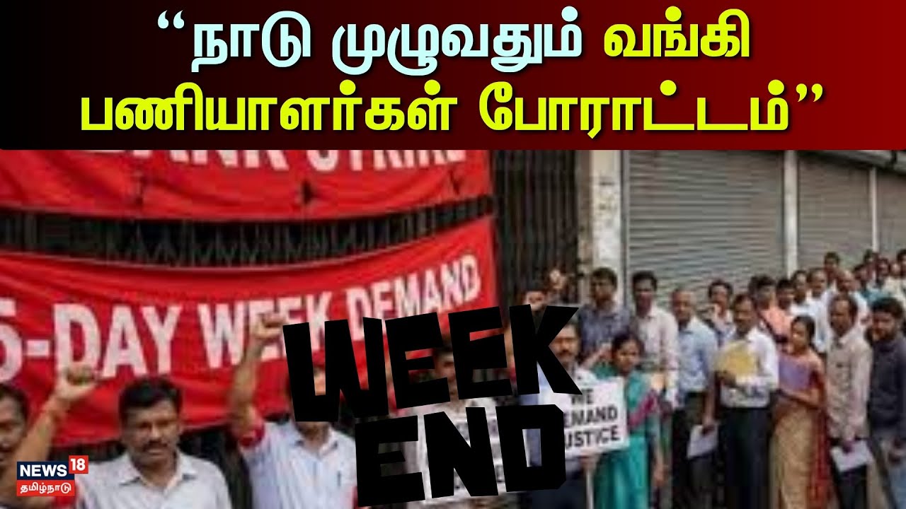 Bank Employees Protest |  “நாடு முழுவதும் வங்கி பணியாளர்களின் போராட்டம் – காரணம் என்ன?” | Workers