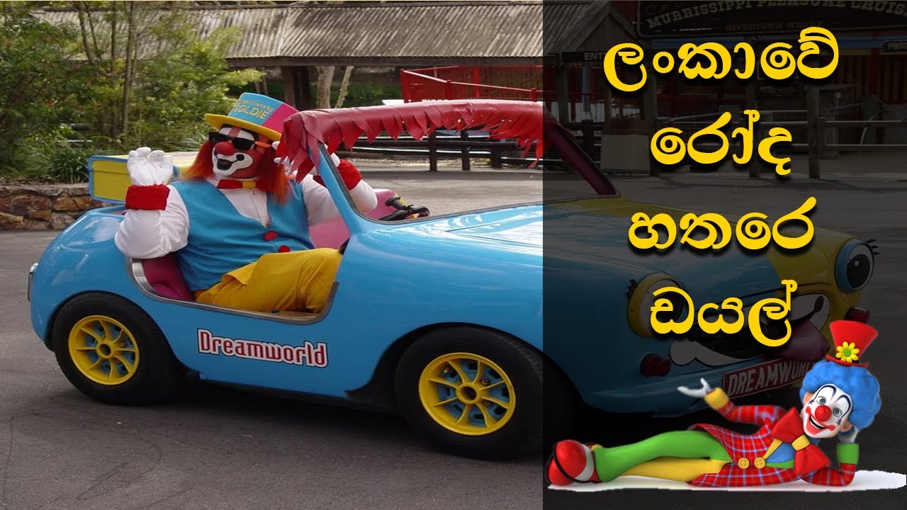 රෝද හතරෙ ඩයල් - Drivers On Sri Lankan Roads - Sinhala - Osthar-RR