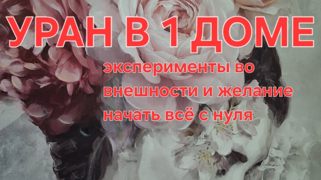 УРАН в 1 доме. Эксперименты во внешности и желание начать всё с нуля.