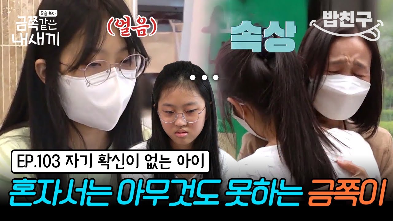 [#밥친구] 14살 금쪽이 말을 하지 않는다?!😷 혼자 음식 주문하는 것도 어려워 요지부동 상태가 되는 금쪽이 | 금쪽같은 내새끼 103회