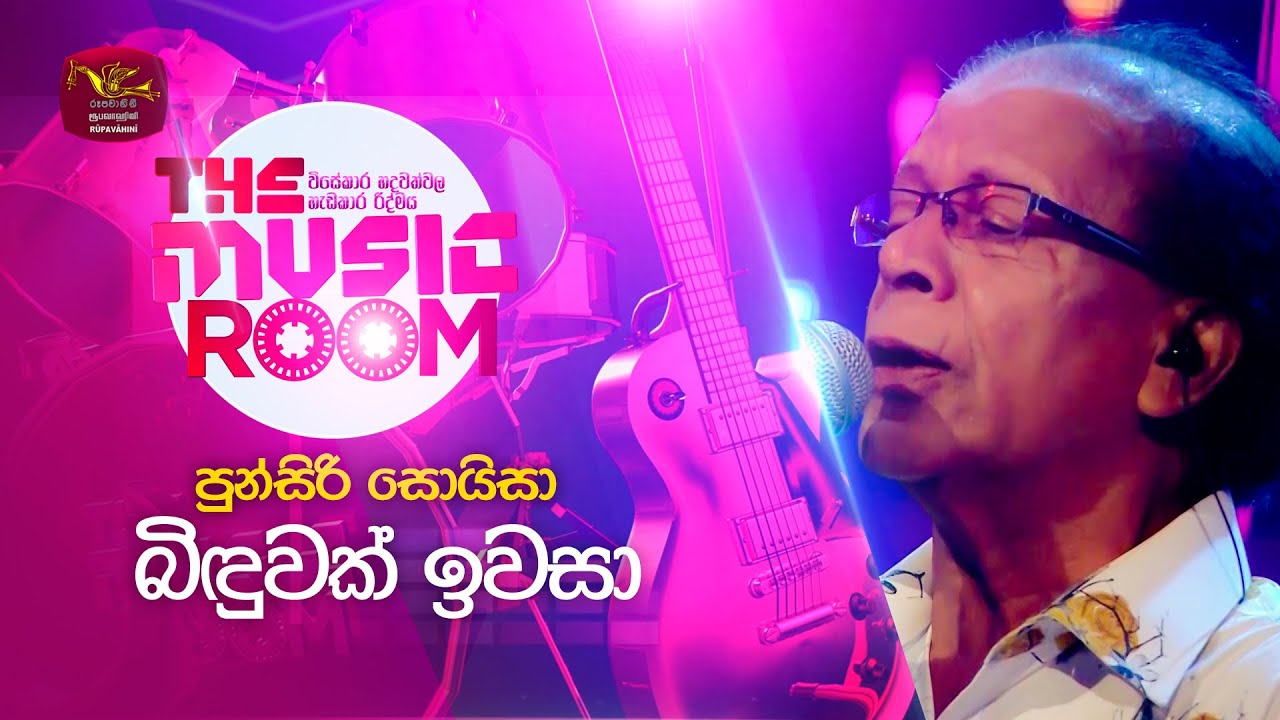 Binduwak Iwasa | බිඳුවක් ඉවසා | Punsiri Soysa | The Music Room | @RooTunes