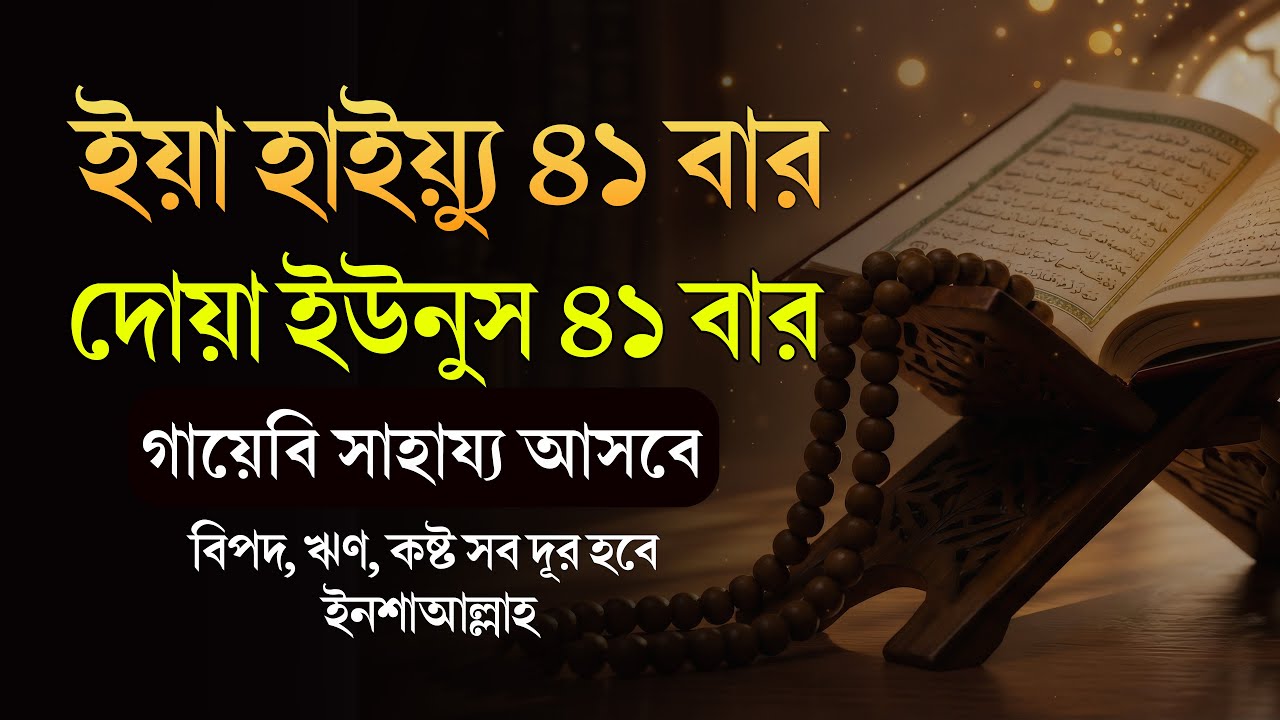 কঠিন বিপদে আল্লাহর গায়েবি সাহায্য | ইয়া হাইয়্যু ইয়া কাইয়্যুম ও দোয়া ইউনুস