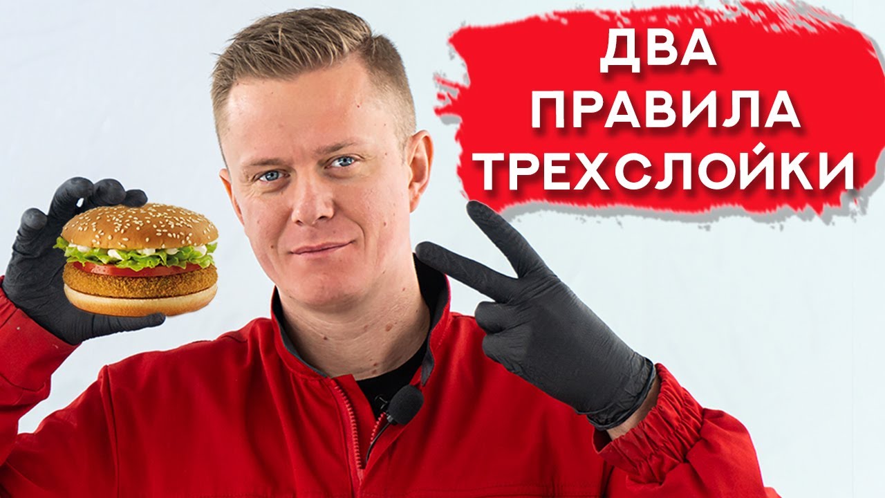Как ПРАВИЛЬНО покрасить ТРЕХСЛОЙКУ | Все тонкости и нюансы