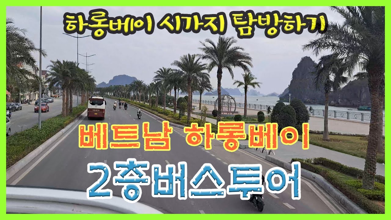 베트남하롱베이 [2층버스투어]
