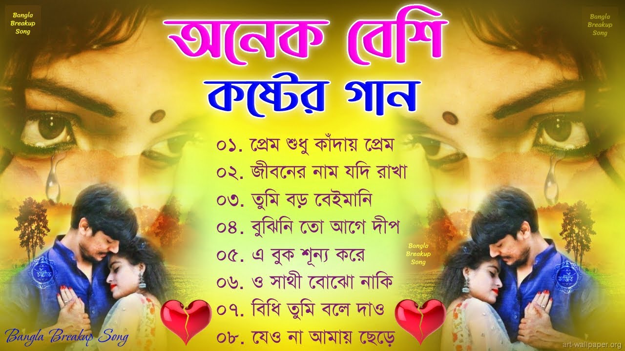 Bangla Superhit Dukher Gaan || বাংলা হৃদয় ভাঙ্গা কষ্টের গান || Bengali Nonstop Sad Songs 2023 😢💔