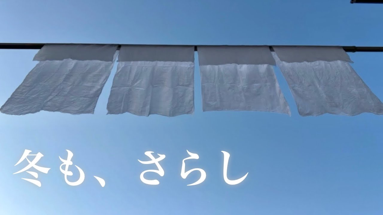 【さらしのある暮らし】冬も、さらし