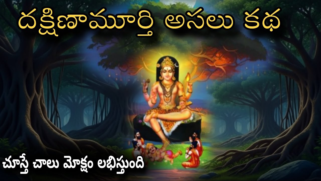 దక్షిణామూర్తి అసలు కథ 