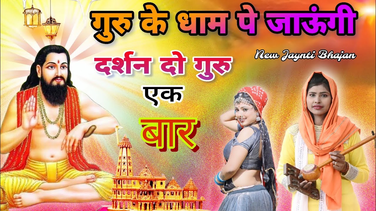 गुरु के धाम पे जाऊंगी | Guru Ravidas jayanti DJ bhajan | darshan do guru ji #dj_bhajan_new_Haryanvi