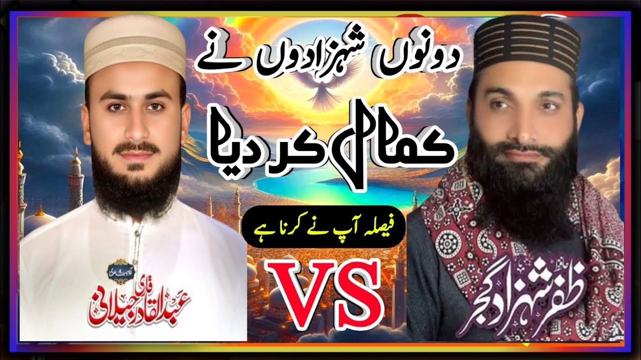 zafar shahzad gujjar .vs. Qari abdul qadir jilani | ucha nam sahaba da | new kalam 