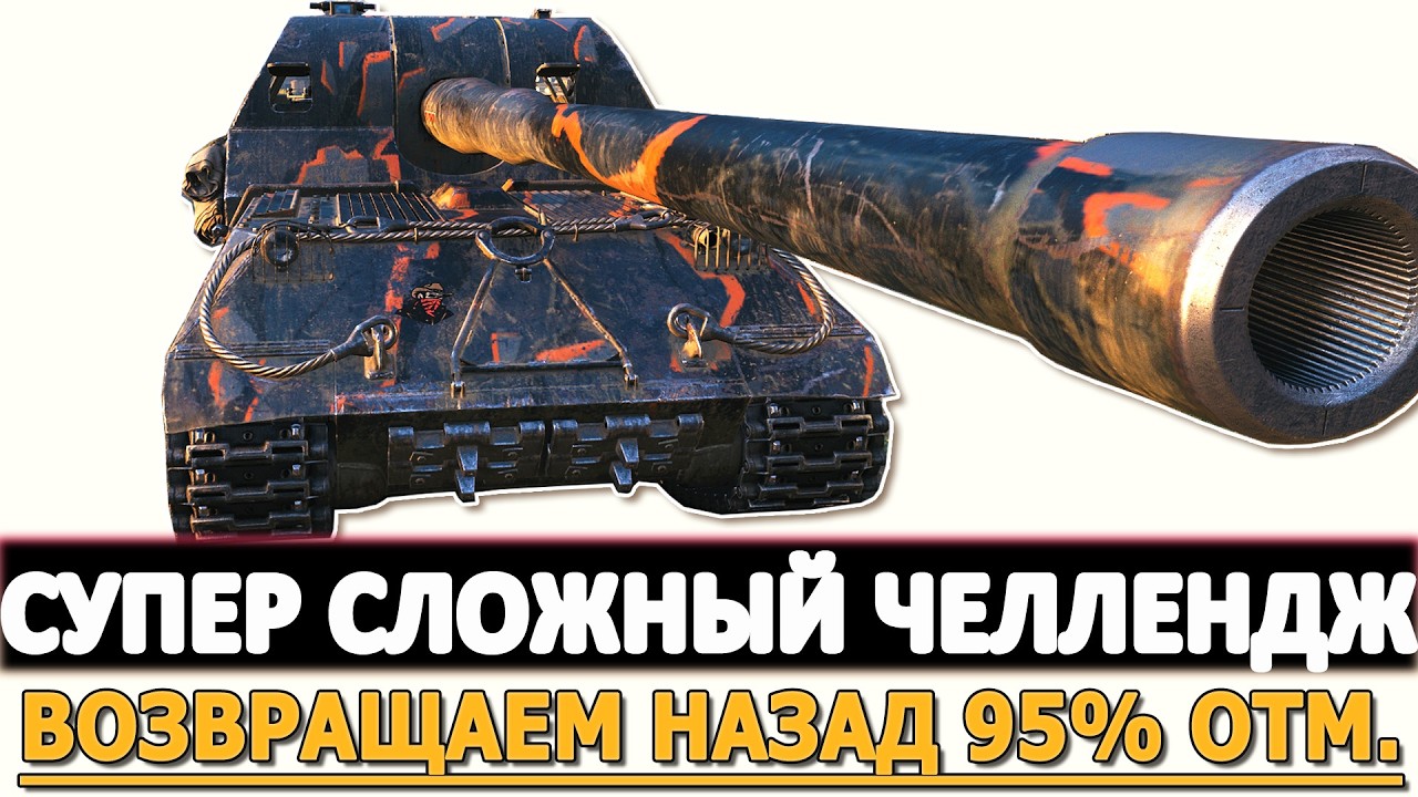 Супер Сложный Челлендж на Арте - возвращаем назад 95% отметки.