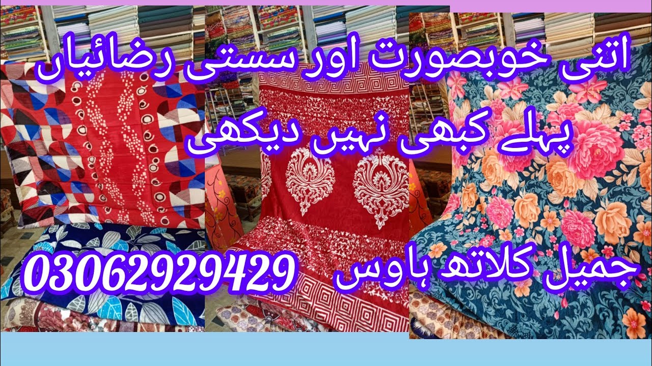 وکی رضائی ۔ اتنی خوبصورت نرم ملائم گرم رضائیاں