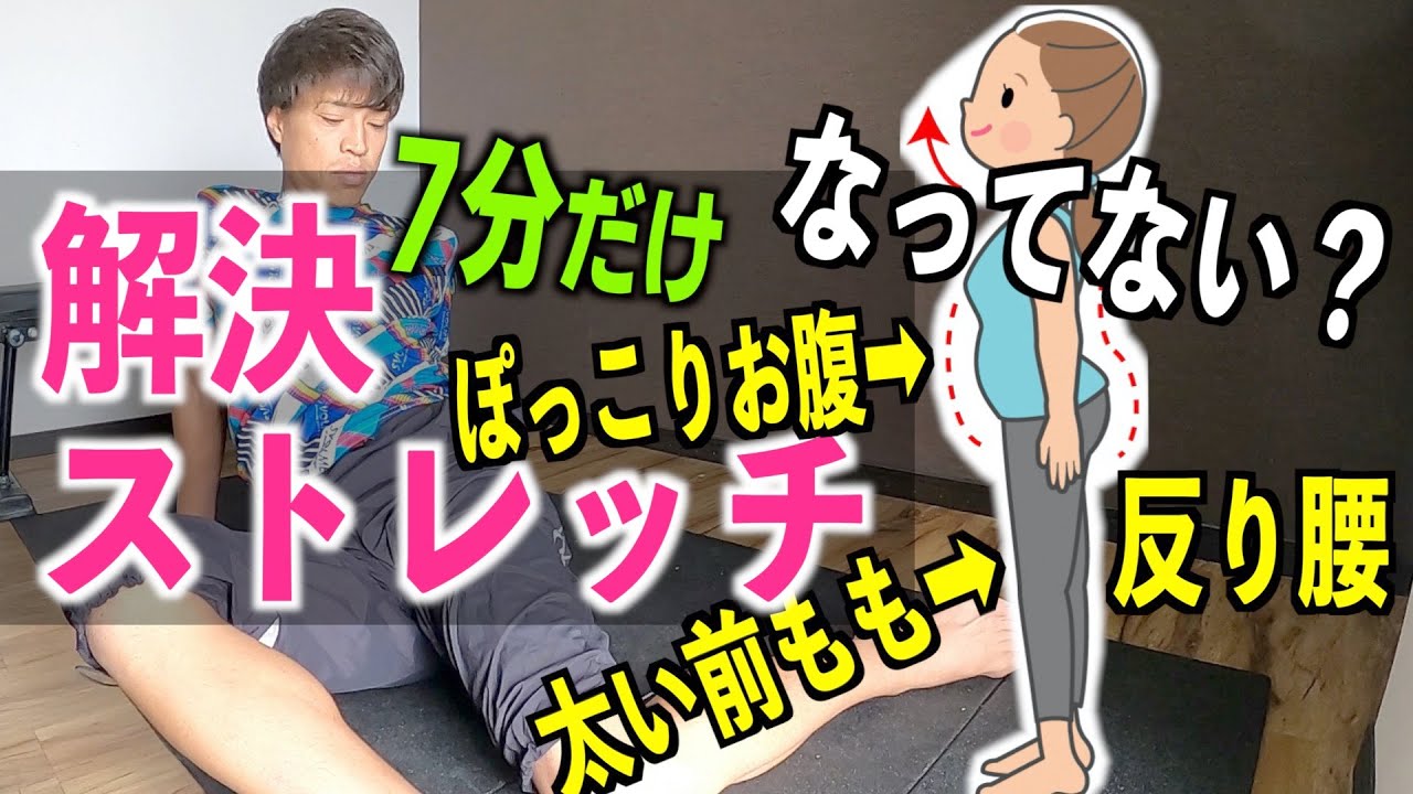 【7分だけ】太い前腿(まえもも)・ぽっこりお腹解決する股関節ストレッチ【骨盤位置・姿勢改善】