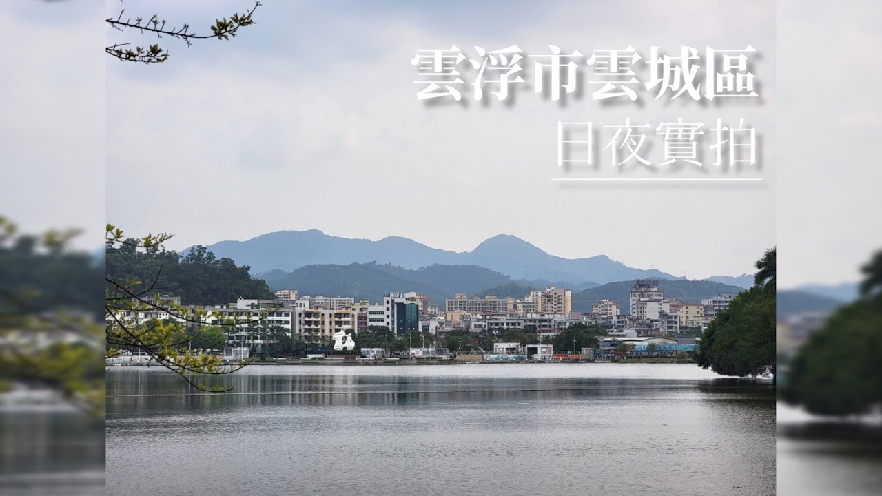 雲浮市雲城區日夜掠影｜廣東日常實拍 20230218