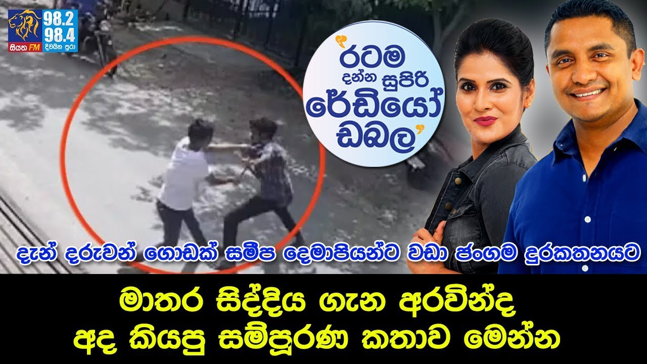 SIYATHA FM MORNING SHOW - 2018 11 26 | මාතර සිද්දිය ගැන අරවින්ද අද කියපු සම්පූරණ කතාව මෙන්න
