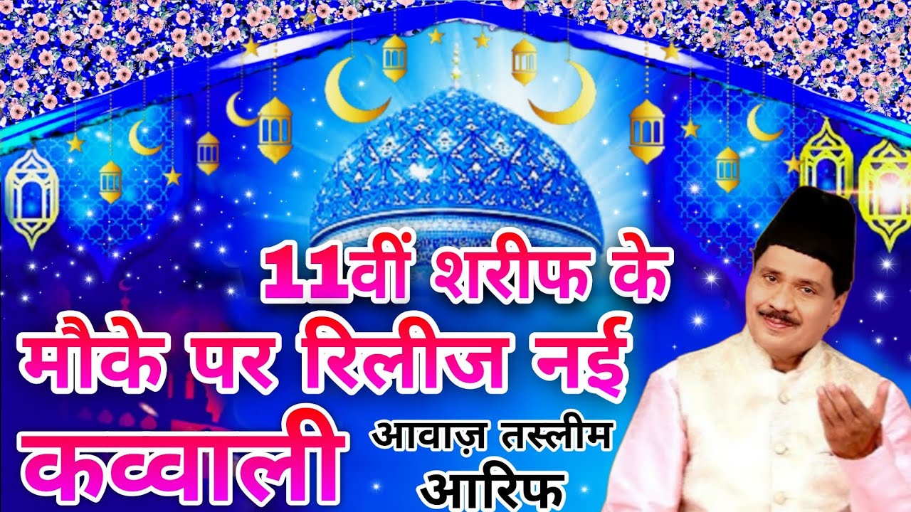 11bi Sharif ke mauke per release new kavvali Taslim Arif Waqia 2025 गौसे आजम की कव्वाली तस्लीम आरिफ 