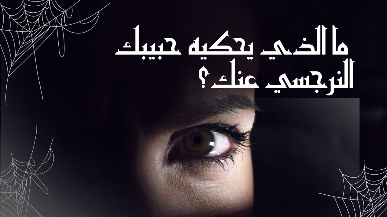 إختر كارت 🪪 ما الذي يحكيه حبيبك/شريكك 
