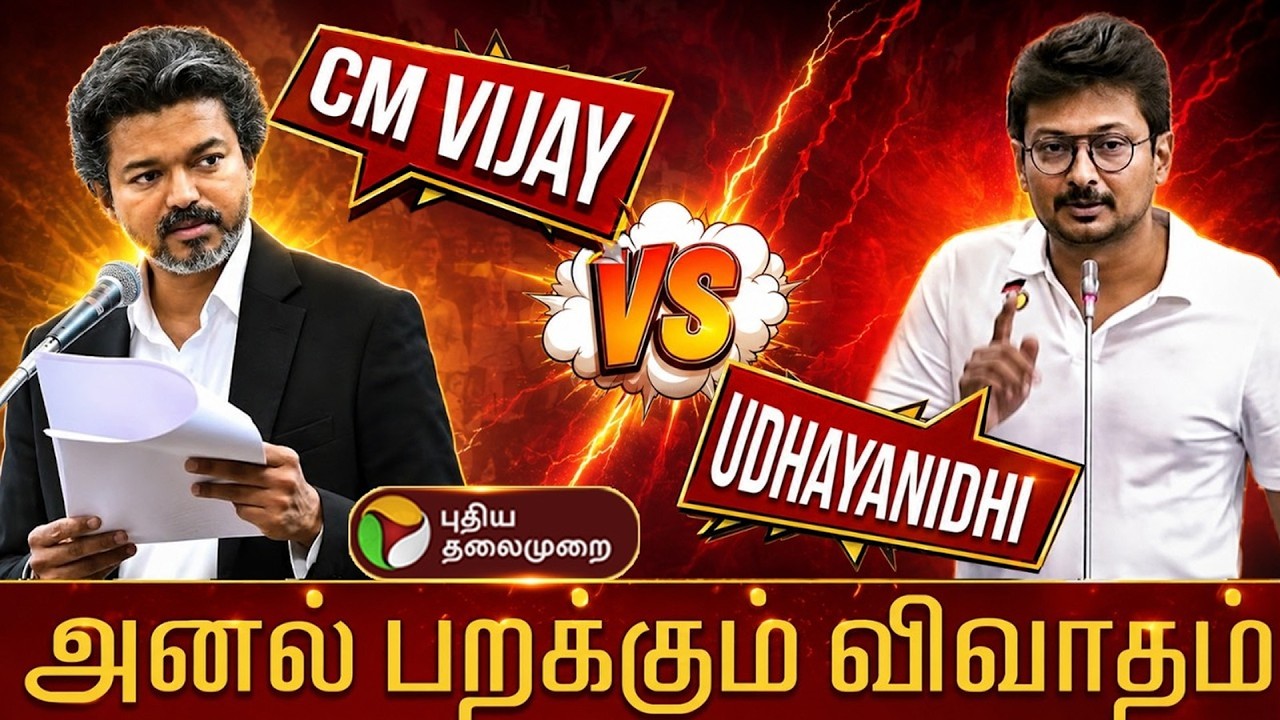 🔴LIVE: TN Assembly | தவெக Vs திமுக.. சட்டப்பேரவையில் அனல் பறக்கும் விவாதம் | CM Vijay | TVK Vs DMK