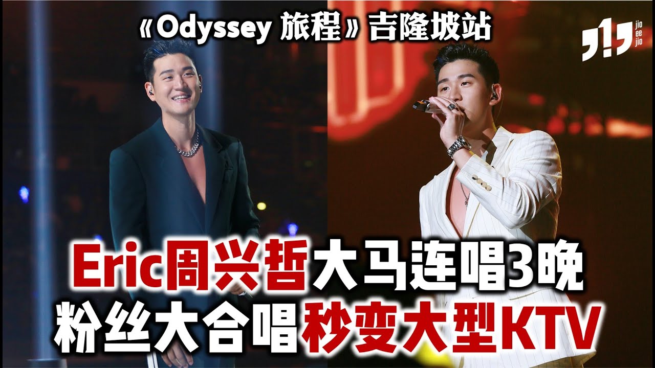 Eric周兴哲🇲🇾演唱会大型KTV【“Odyssey 旅程”大马站】