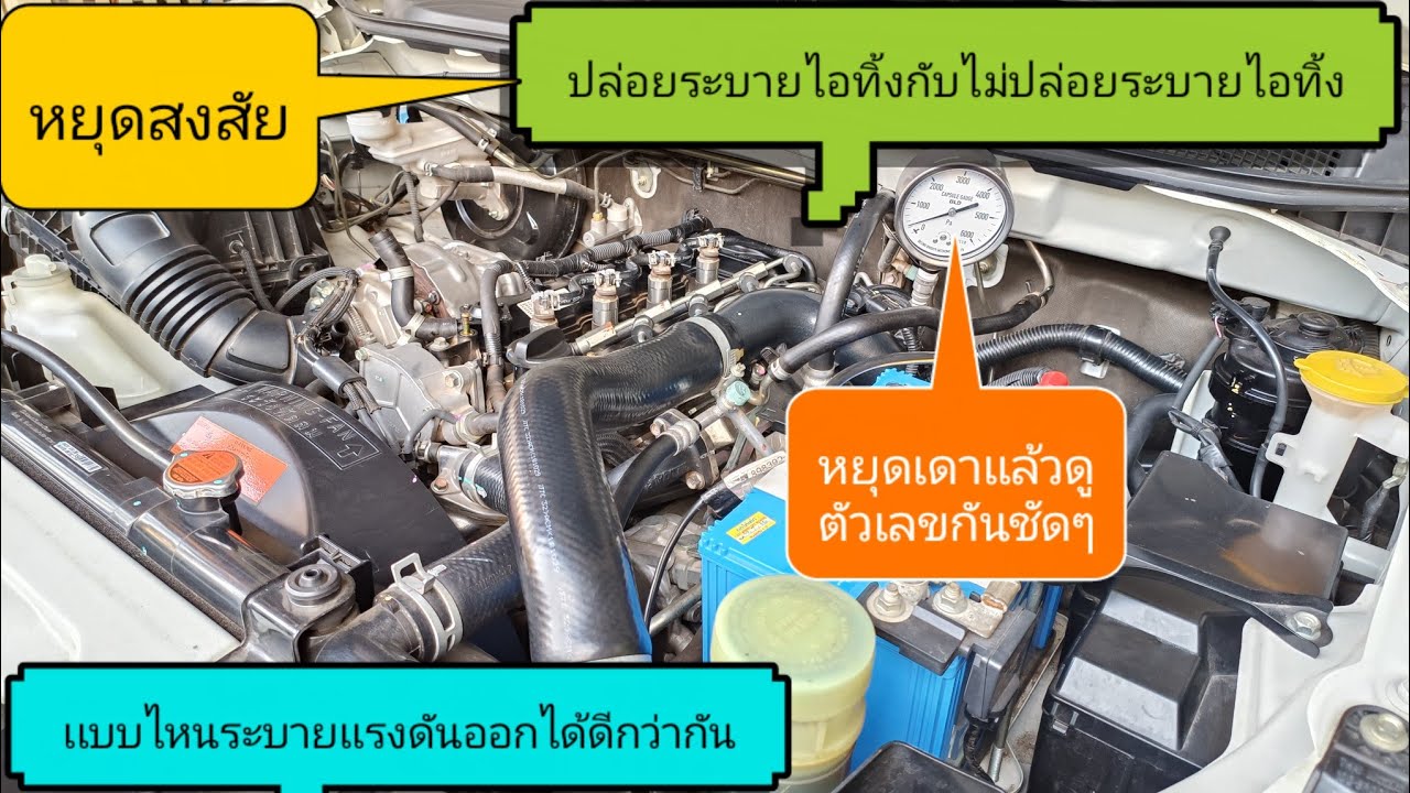 หยุดสงสัยปล่อยระบายไอทิ้งกับต่อระบายไอไว้เเบบเดิมเเบบไหนจะระบายเเรงดันออกได้ดีกว่ากัน