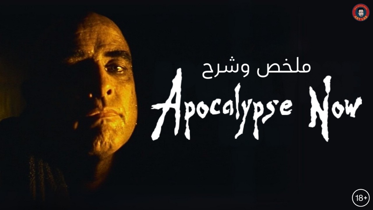 Apocalypse Now (1979) I ملخص وشرح فيلم I حرق