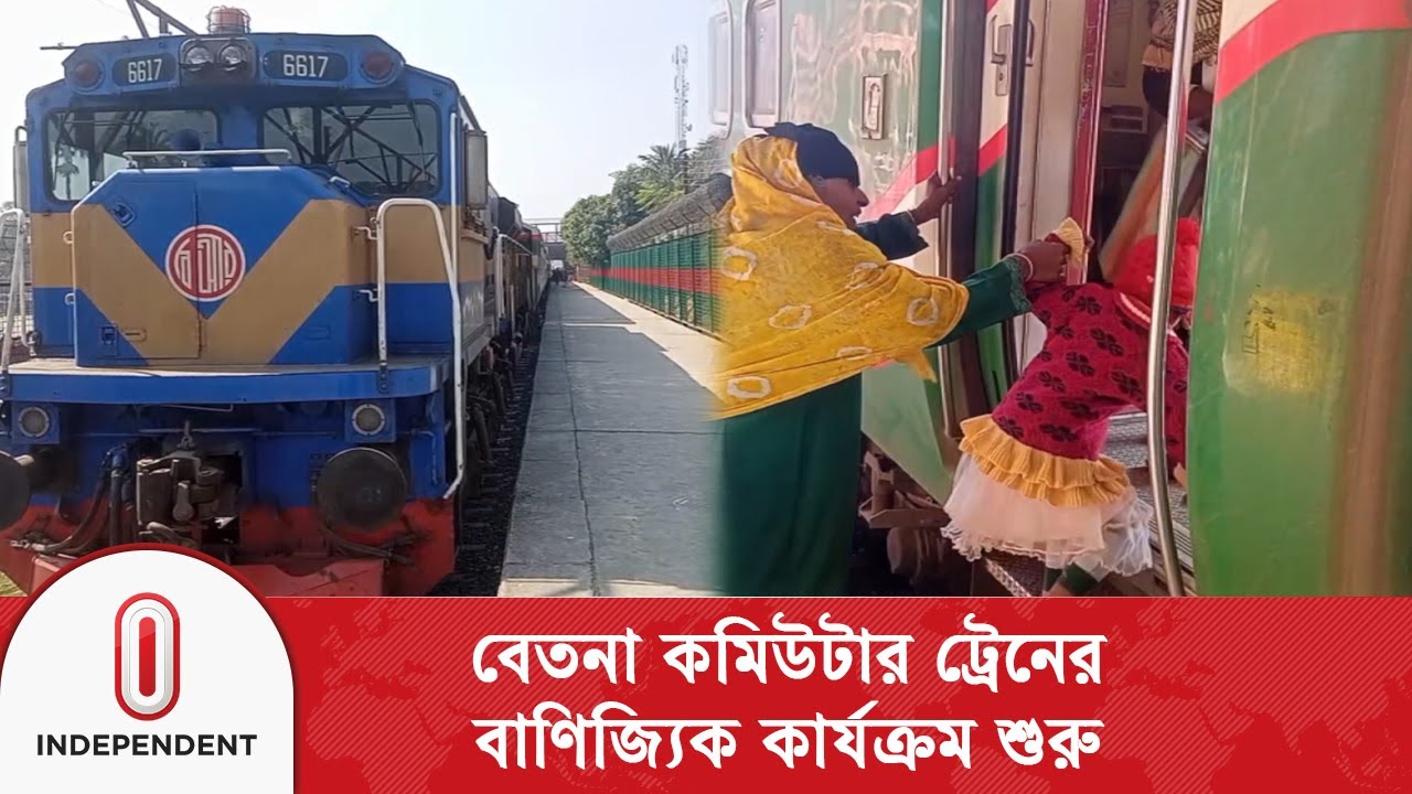 বেনাপোল-খুলনা-মোংলা রুটের বেতনা কমিউটার ট্রেন বেসরকারি খাতে দেয়ায় যাত্রীদের ক্ষোভ | Independent TV