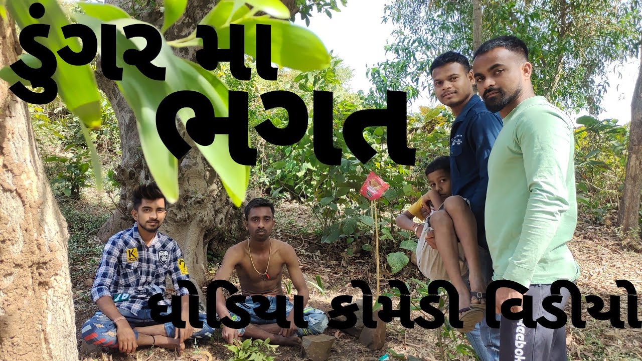Dungar ma bhagat || 😂 Dhodiya comedy video 😂😂 || Sd comedy