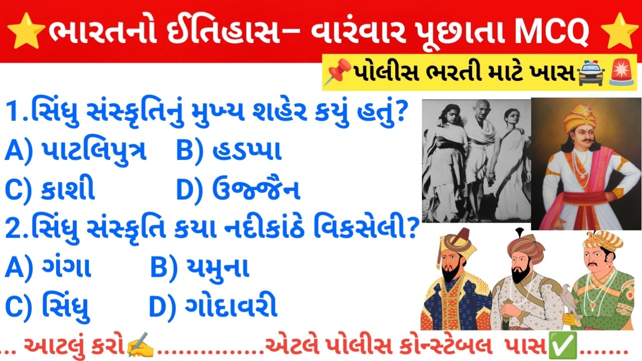 ભારતીય ઇતિહાસના 50 મહત્વપૂર્ણ પ્રશ્નો | Police Constable માટે સુપર ફાસ્ટ રિવિઝન ✅ |Gk Master Darshan