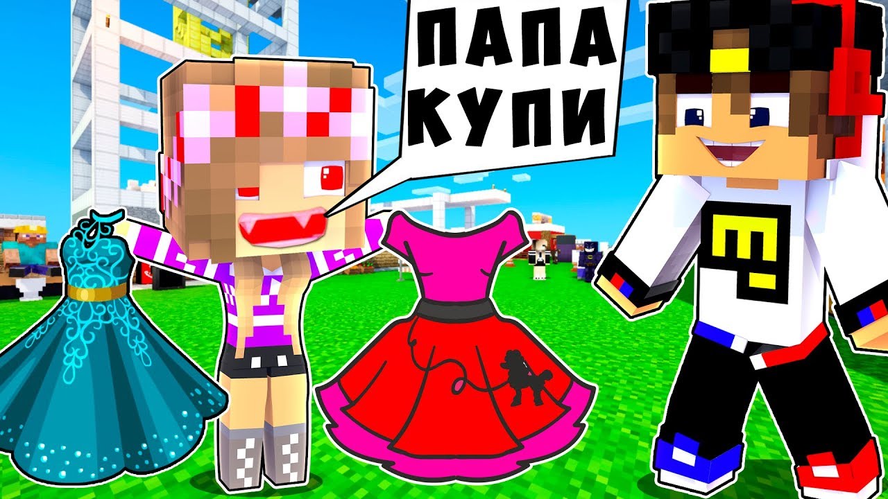 БОМЖ РЕБЕНОК И ДЕВУШКА ПАПА НУБА И ПРО ВЫЖИВАНИЕ БОМЖА! МАЙНКРАФТ В РЕАЛЬНОЙ ЖИЗНИ ВИДЕО ТРОЛЛИНГ