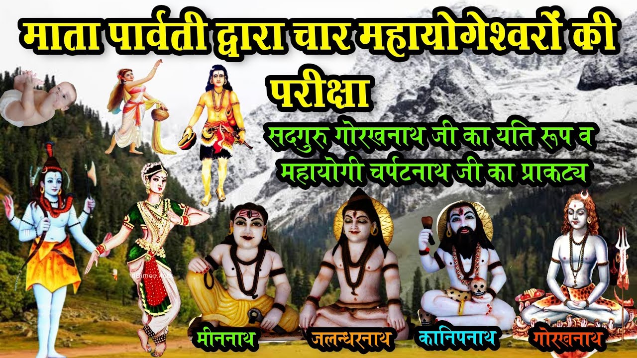 माँ पार्वती द्वारा चार महायोगियों की परीक्षा । (सदगुरु गोरक्ष का यति रूप व चर्पटनाथ का प्राकट्य)