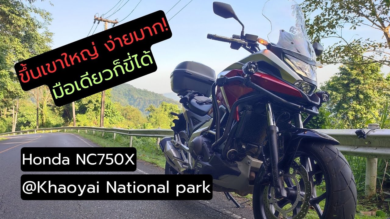 ขี่รถเล่นบนเขาใหญ่กับ Honda NC750X DCT ขี่ง่าย ขี่สนุก ไม่ต้องกลัวรถดับ !