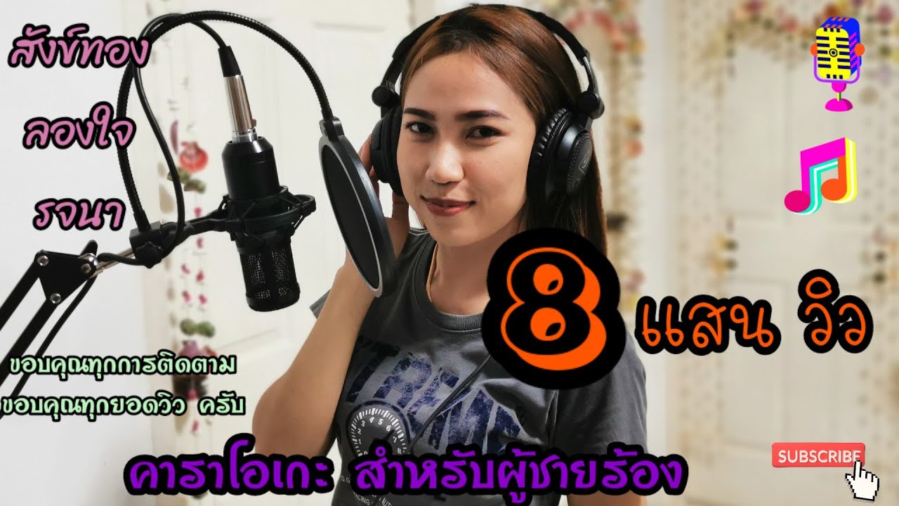 สังข์ทองลองใจรจนา-คาราโอเกะ[สำหรับผู้ชายร้อง]