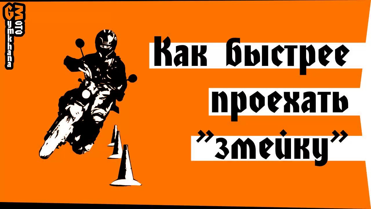 Как быстрее проехать 
