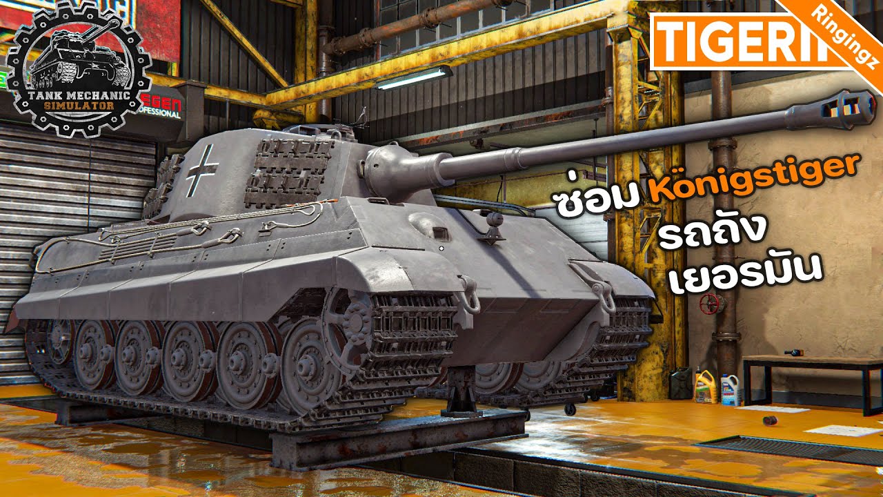 ซ่อมตำนานรถถังเยอรมัน Königstiger - TMS First Supply