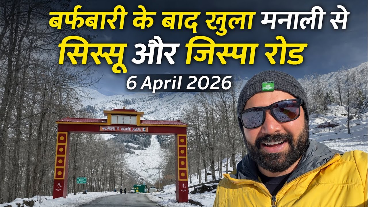 बर्फबारी के बाद खुला मनाली से सिस्सू और जिस्पा रोड