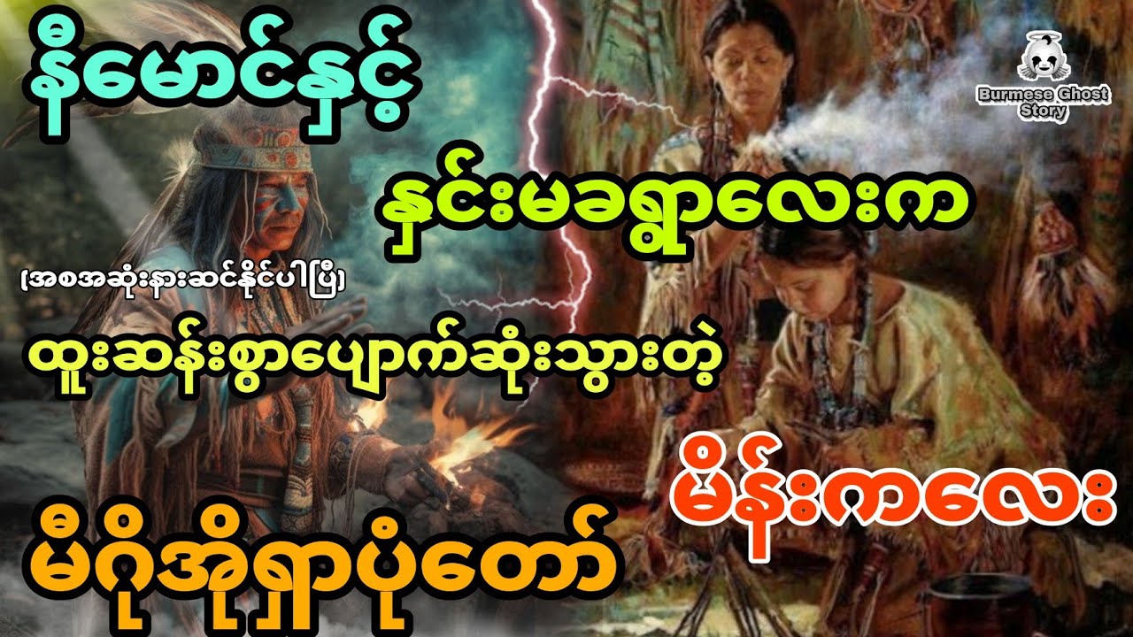 နီမောင်နှင့် နှင်းမခရွာလေးက မီဂိုအီပျောက်ရှာပုံတော် (အစအဆုံး)