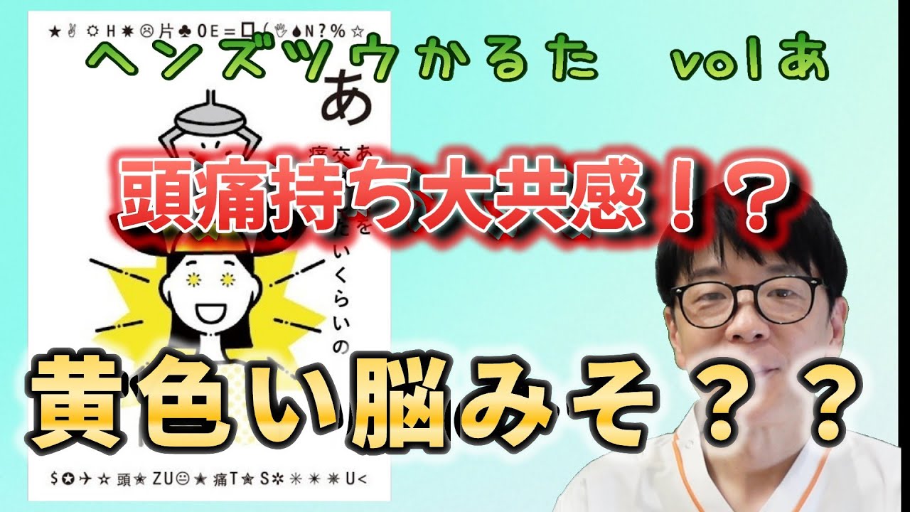 【頭痛あるある】頭痛専門医が解説！ヘンズツウかるた「あ」【ヘンズツウかるた】