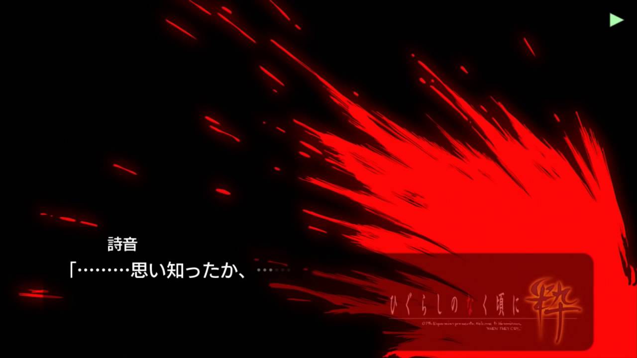 PS3 ひぐらしのなく頃に粋 目明し編 #19 惨劇への抵抗