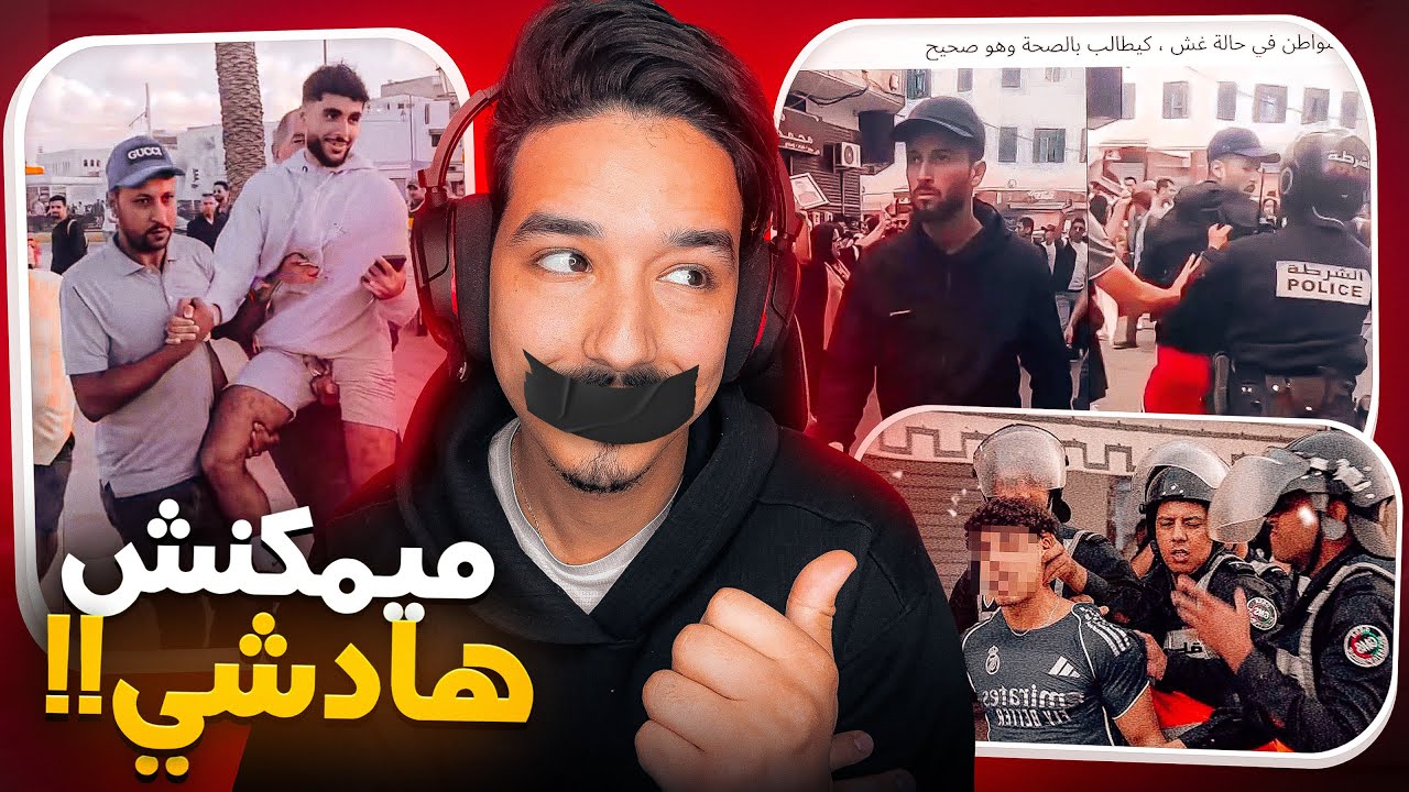 🤯😱 اسباب غريبة اعتقل به شباب GenZ فالمظاهرات !!
