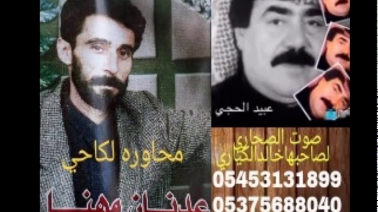 لكاحي 5محاوره الفنانين عبيدالحجي وعدنان مهنامن صوت الصحاري لصاحبهاخالدالكياري