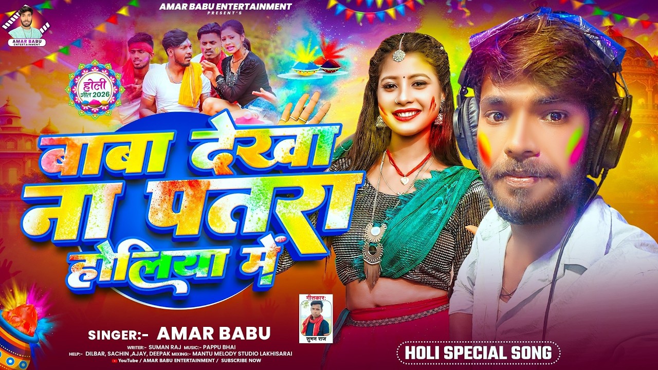 बाबा देखा ना पतरा होलिया मे | #Amar Babu & #Srishti Bharti | Baba Dekha Na Patra Holiya Me | Holi