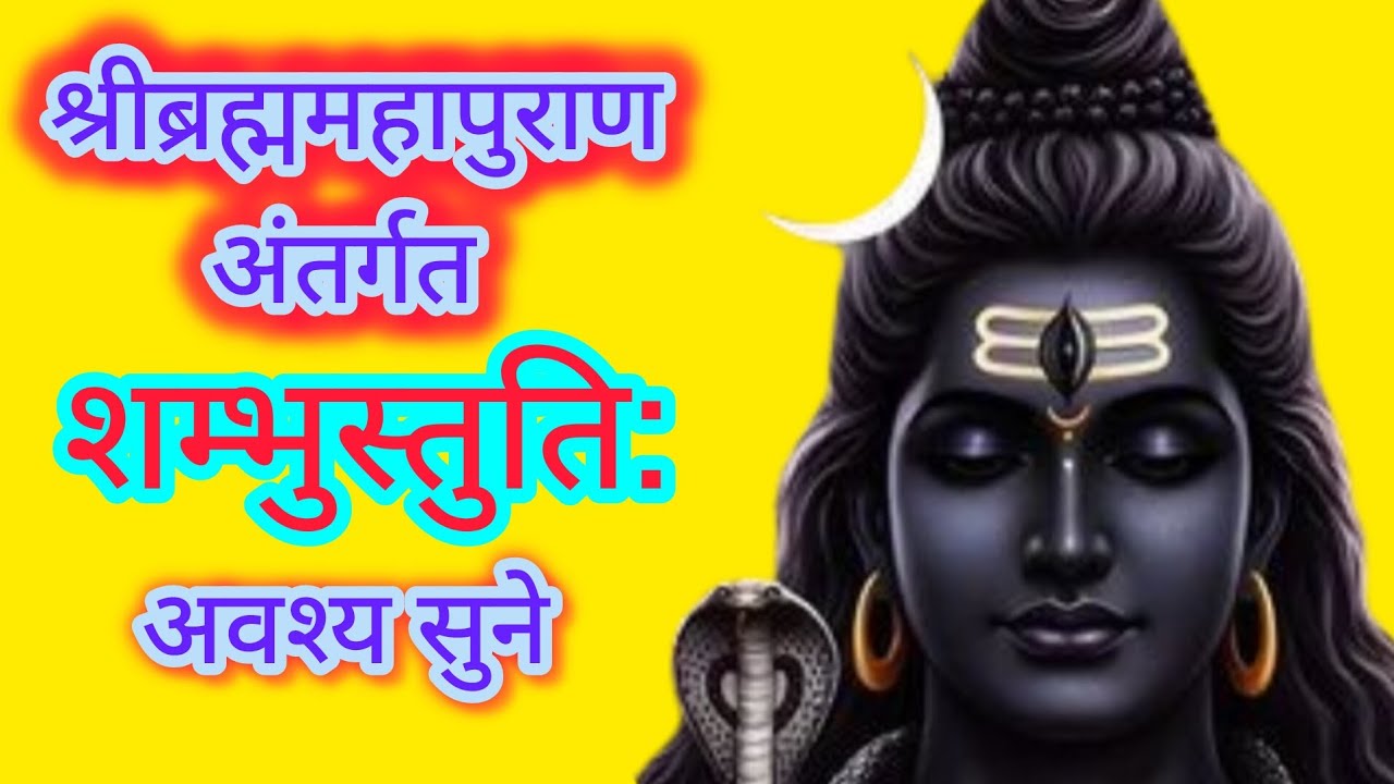 ।। शिवरात्रि विशेष शम्भुस्तुति।। Shambhu Stuti।।