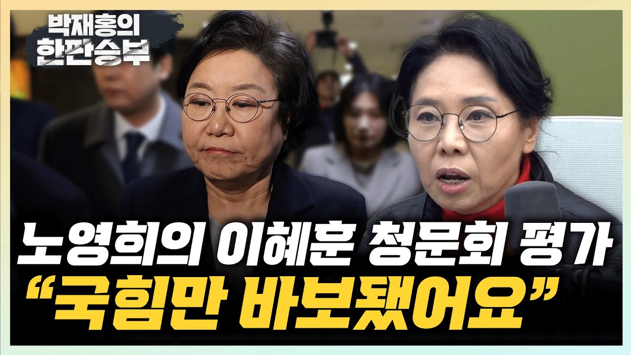 노영희 “이혜훈, 청문회 안 열려도 임명 가능...국힘만 바보” 김성열 “이준석, 장동혁 단식현장 찾을 것”[한판승부]