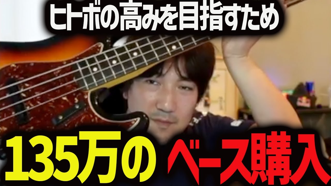 ヒトボをさらに使いこなすため、135万のベースを購入するウメハラ【ウメハラ】【梅原大吾】