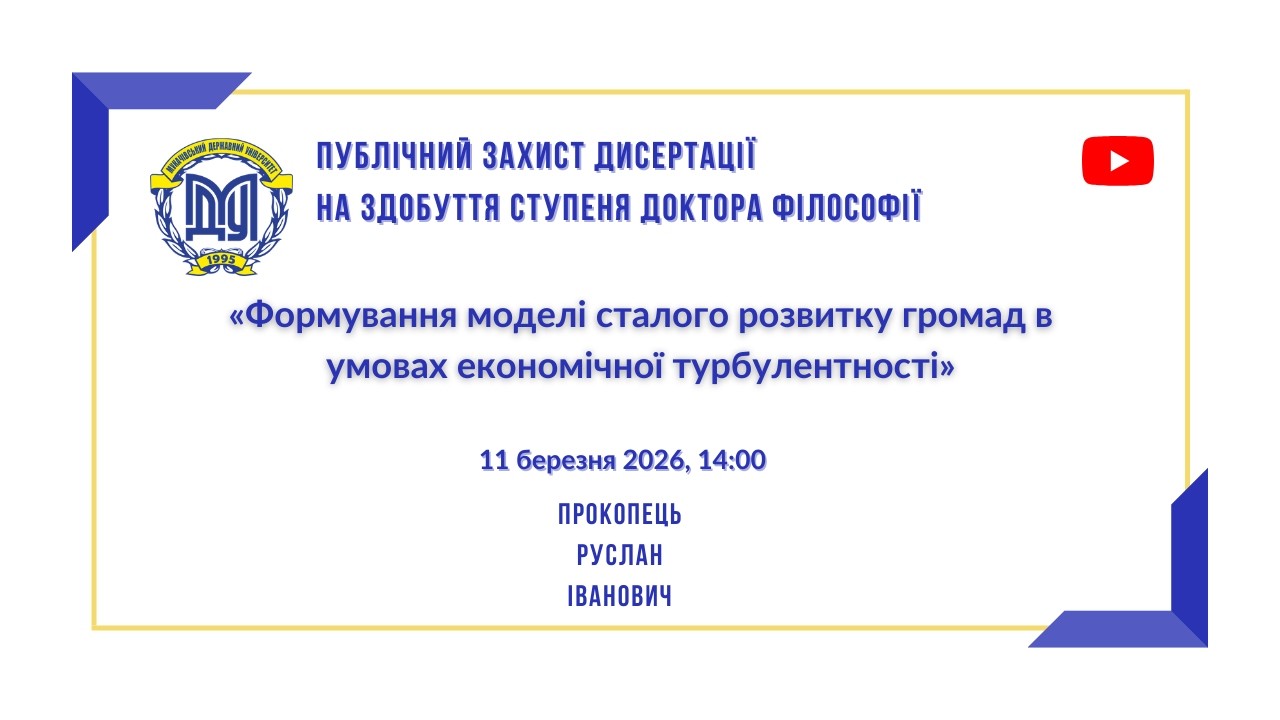 Публічний захист дисертації на здобуття ступеня доктора філософії Прокопець Руслана Івановича