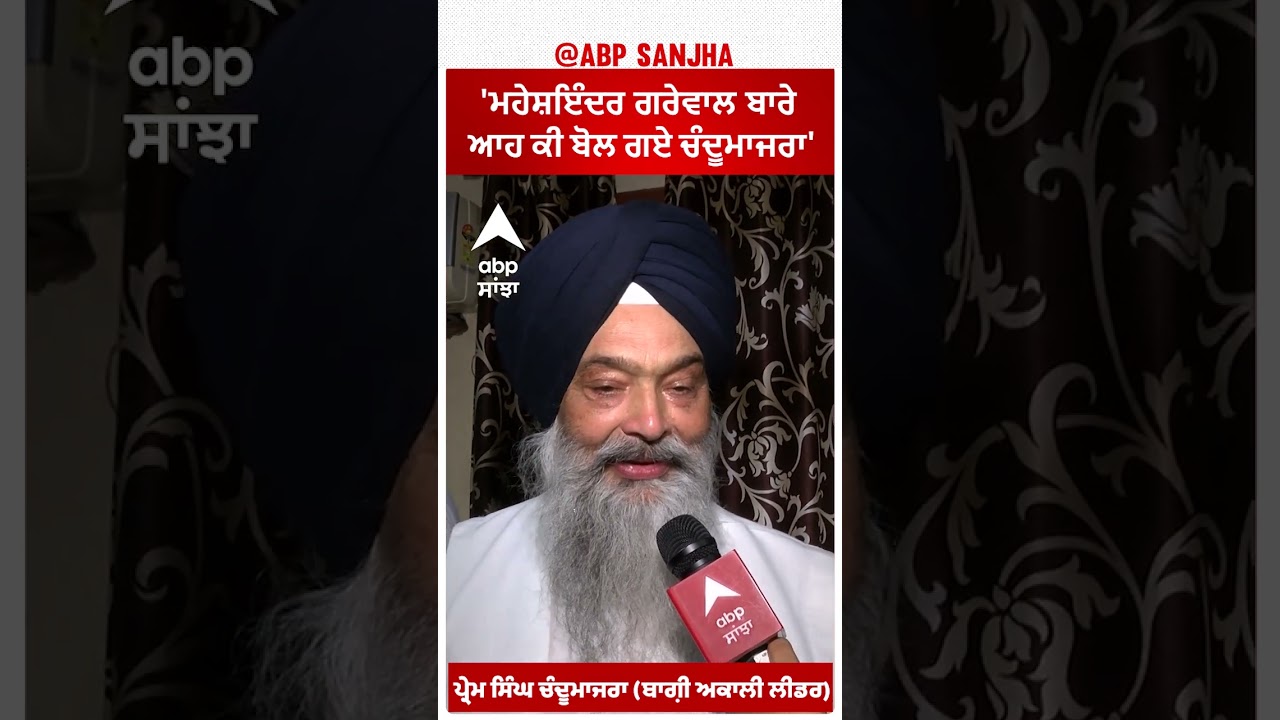 Prem singh Chandumajra |'ਮਹੇਸ਼ਇੰਦਰ ਗਰੇਵਾਲ ਬਾਰੇ ਆਹ ਕੀ ਬੋਲ ਗਏ ਚੰਦੂਮਾਜਰਾ'