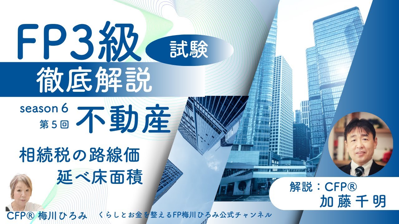 FP3級試験解説S6-5「不動産」相続税の路線価・延べ床面積