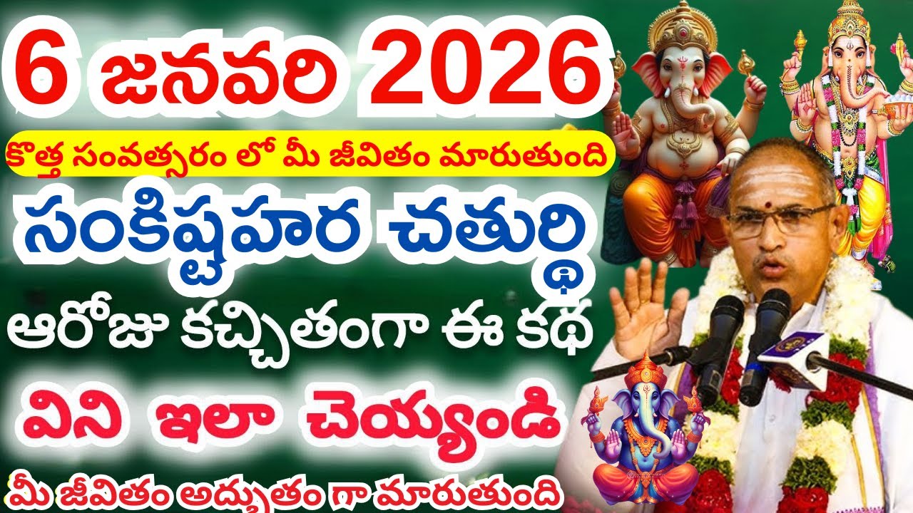 సంకష్టహర చతుర్థి కథ వింటే I Sankashtahara chaturthi pooja Chaganti KoteswaraRao Latest Pravachanalu